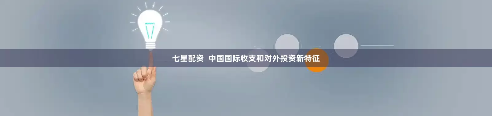 七星配资  中国国际收支和对外投资新特征