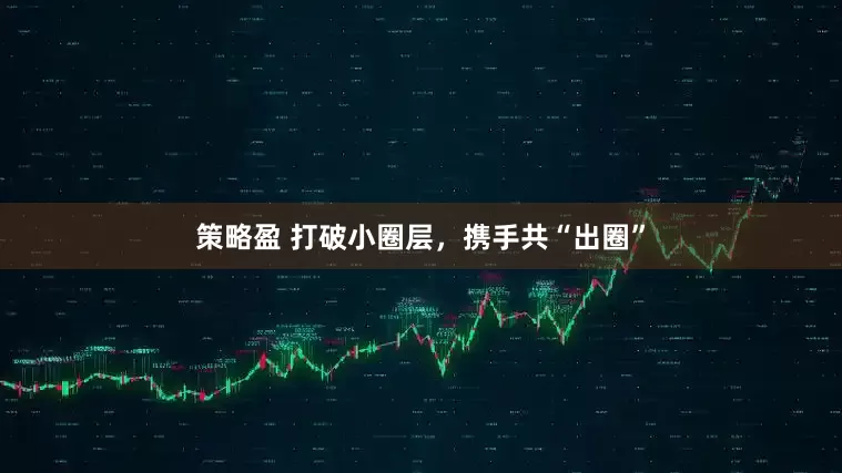 策略盈 打破小圈层，携手共“出圈”