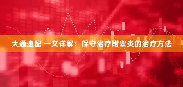 大通速配 一文详解：保守治疗附睾炎的治疗方法