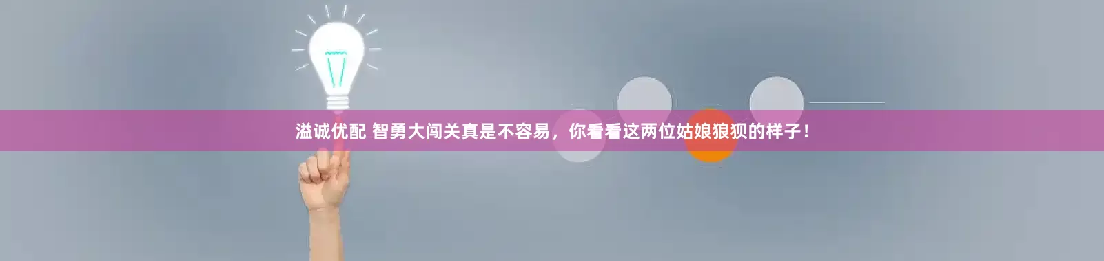 溢诚优配 智勇大闯关真是不容易，你看看这两位姑娘狼狈的样子！