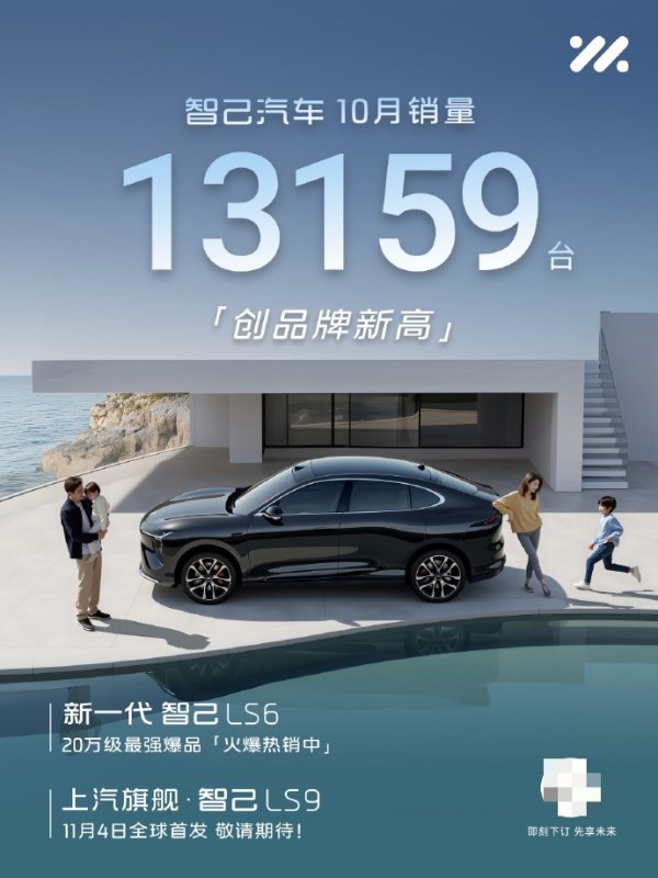 牛来了 智己 10 月销售 13159 台再创新高，LS9 车型 11 月 4 日全球首发