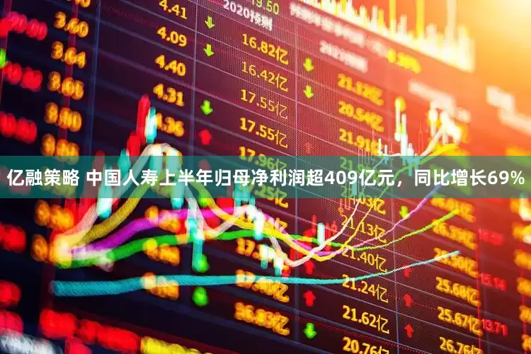 亿融策略 中国人寿上半年归母净利润超409亿元，同比增长69%
