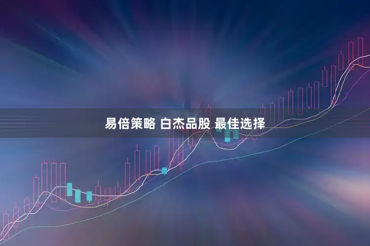 易倍策略 白杰品股 最佳选择